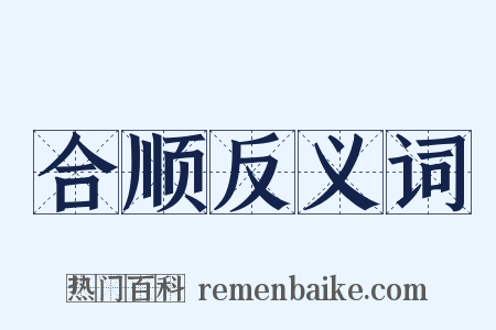 合顺反义词是什么意思的图片